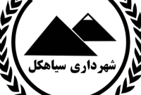 درخواست شهروندان سیاهکل از شهرداری بابت انتشار بیلان مالی و ارائه گزارش عملکرد