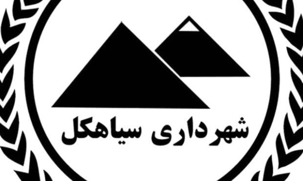 درخواست شهروندان سیاهکل از شهرداری بابت انتشار بیلان مالی و ارائه گزارش عملکرد