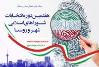 جزئیات شرایط و نحوه ثبت‌نام داوطلبان انتخابات شوراهای اسلامی شهر و روستا اعلام شد